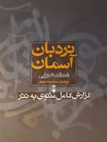 نردبان آسمان (۲ جلدی) گزارش مثنوی به نثر | محمد شریفی (1345)