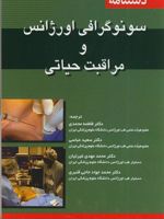دستنامه سونوگرافی اورژانس و مراقبت های حیاتی  | ویکی ای نوبل