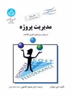 مدیریت پروژه با رویکرد پروژه های فناوری اطلاعات | کتی شوالب