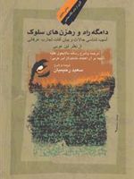 دامگه راه و رهزن های سلوک آسیب شناسی حالات و بیان آفات تجارب عرفانی از نظر ابن عربی | محیی الدین ابن عربی