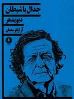 جدال با شیطان  | دیوید هیر