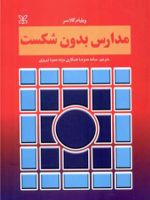 مدارس بدون شکست  | ویلیام گلسر
