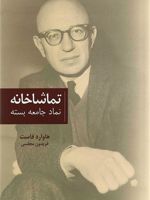 تماشاخانه نماد جامعه بسته | هاوارد فاست