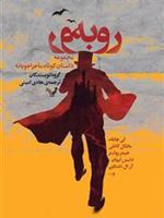 رو به رو مجموعه داستانهای کوتاه پلیسی از نویسندگان مختلف
 | مجموعه ی نویسندگان