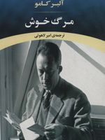 مرگ خوش  | آلبر کامو