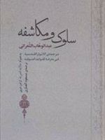 سلوک و مکاشفه (به همراه مالابد للمرید از ابن عربی)
 | عبدالوهاب الشعرانی