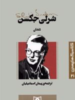 دندان کلاسیک های مدرن 21 
 | شرلی جکسون