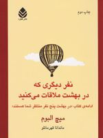 نفر دیگری که در بهشت ملاقات می کنید ادامه کتاب پنج نفری که در بهشت ملاقات می کنید | میچ آلبوم