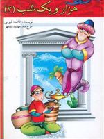داستان های از هزار و یک شب (3)  | فاطمه قیومی