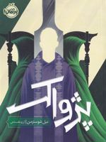 پژواک داس مرگ (جلد سوم) | نیل شوسترمن