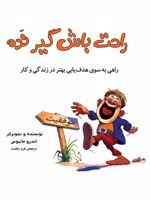 راحت باش گیر نده راهی به سوی هدف یابی بهتر در زندگی و کار | اندرو متیوز