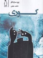 کوری  | ژوزه ساراماگو
