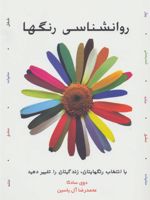 روانشناسی رنگها با انتخاب رنگهایتان، زندگیتان را تغییر دهید | دوی سادکا