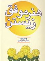 هنر موفق زیستن  | چارلز جی گیونز