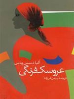 عروسک فرنگی  | آلبا د سس پدس