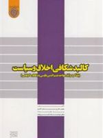 کالبدشکافی اخلاق و سیاست با تاکید بر آراء خواجه نصیر الدین طوسی و نیکولو ماکیاولی | مهدی نادری باب اناری