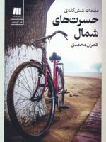 مقامات شش گانه ی حسرت های شمال (نسخه امضا شده) به امضای کامران محمدی | کامران محمدی
