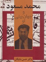 محمد مسعود و جهان بینی او  | حسن شایگان