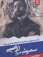 سمبولیسم روسی مکتب سمبولیسم در ادبیات و هنرهای تجسمی روسیه | رضوانه حسنی