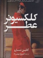 کلکسیونر عطر  | کتلین تسارو