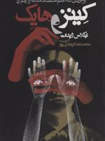 کینز و هایک برخوردی که علم اقتصاد مدرن را رقم زد | نیکلاس وپشات