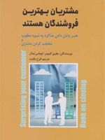 مشتریان بهترین فروشندگان هستند هنر پایان دادن مذاکره به شیوه مطلوب و متعجب کردن مشتری
 | جفری گیتومر