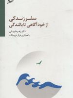 سفر زندگی از خودآگاهی تا بالندگی  | زهره قربانی