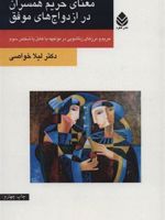 معنای حریم همسران در ازدواج های موفق (حریم و مرزهای زناشویی در مواجهه با عامل یا شخص سوم) | لیلا خواصی