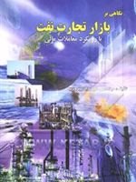نگاهی بر بازار تجارت نفت با رویکرد معاملات مالی  | شهرداد پیروزنیا