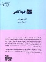 در پی خودآگاهی  | آلن دوباتن