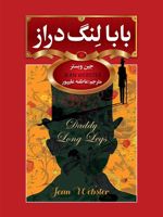 بابا لنگ دراز  | جین وبستر
