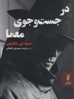در جست و جوی معما  | سیدنی شلدون