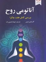 آناتومی روح (بررسی کامل هفت چاکرا) | کارولین میس