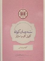 سه رمان کوتاه  | گابریل گارسیا مارکز