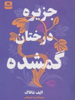 جزیره درختان گمشده  | الیف شافاک