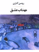مهتاب عشق  | رومن گاری