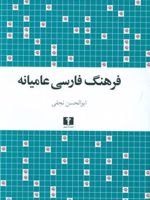 فرهنگ فارسی عامیانه  | ابوالحسن نجفی