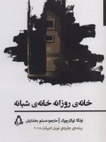 خانه ی روزانه خانه ی شبانه  | اولگا توکارچوک