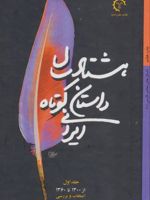 دهه هشتاد داستان کوتاه ایرانی (سه جلدی) داستان های معاصر فارسی | مجموعه ی نویسندگان-حسن میرعابدینی