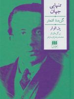 تنهایی جهان گزیده اشعار | پل الوار