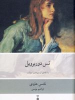 تس دوربرویل  | تامس هاردی