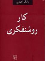 کار روشنفکری  | بابک احمدی