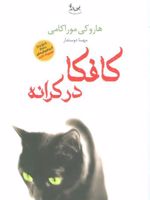 کافکا در کرانه  | هاروکی موراکامی