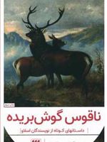 ناقوس گوش بریده  | مجموعه ی نویسندگان