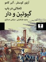 تأملاتی درباب گیوتین و دار  | آلبر کامو-آرتور کوستلر