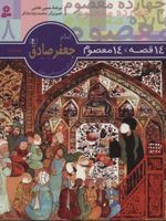 14 قصه،14 معصوم 8 (امام جعفر صادق (ع))  | حسین فتاحی