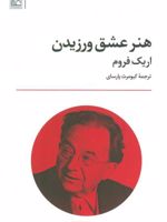 هنر عشق ورزیدن  | اریک فروم