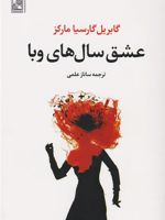 عشق سالهای وبا نگارشی درخشان، تأمل برانگیز، جادویی و خیره کننده | گابریل گارسیا مارکز