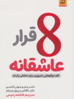 8 قرار عاشقانه گفت و گوهایی ضروری برای عشقی پایدار | جان گاتمن