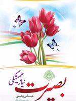 بصیرت نیاز همیشگی  | عباس رحیمی (1320)